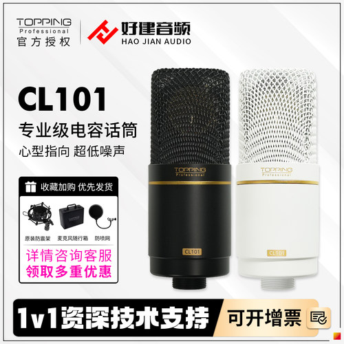 现货 TOPPING拓品CL101专业电容麦克风主播专业声卡录音直播唱歌
