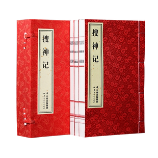 【善品堂藏书】搜神记 1函3册干宝著 宣纸线装书籍笔记体志怪小说中国古代神话小说 民间故事古代神鬼灵异故事 白话+原文 正版书籍