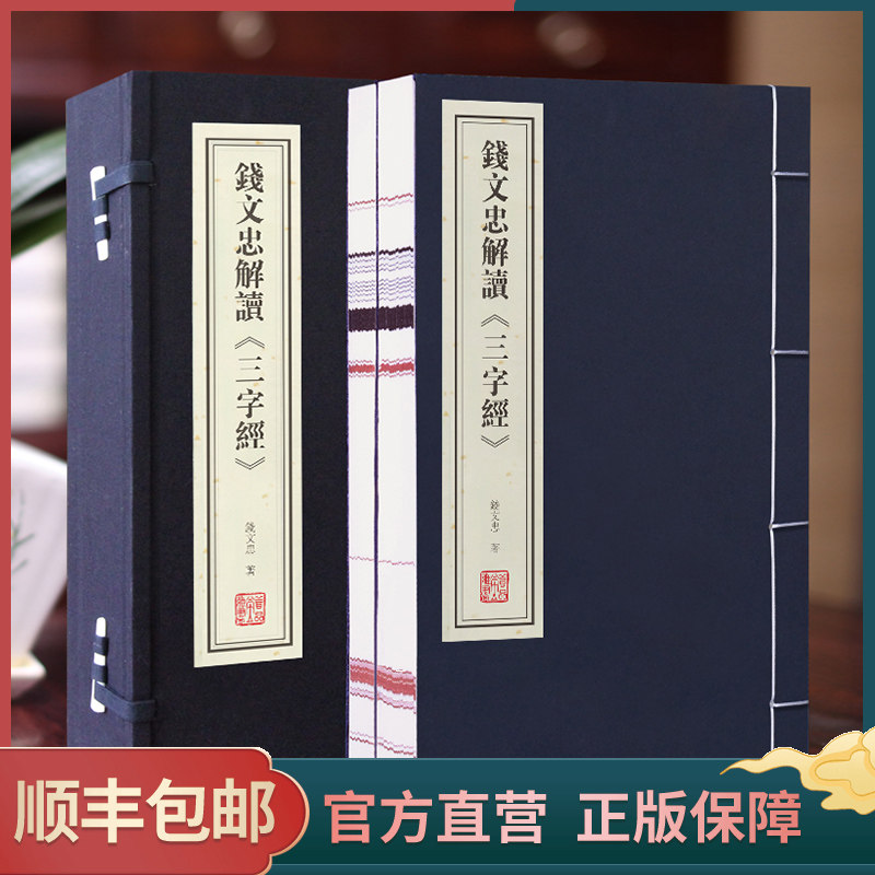 【善品堂藏书】钱文忠解读三字经 1函2册解读正版宣纸线装书国学古籍经典全套全集原文注释译注书籍育儿儿童启蒙书籍包邮