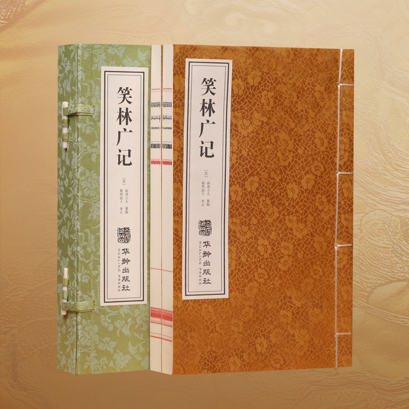【善品堂藏书出品】笑林广记 一函两册完整版 宣纸线装书籍 文言文 原文注释生僻字注音 一部真正的古代笑话集感悟古人的幽默包邮