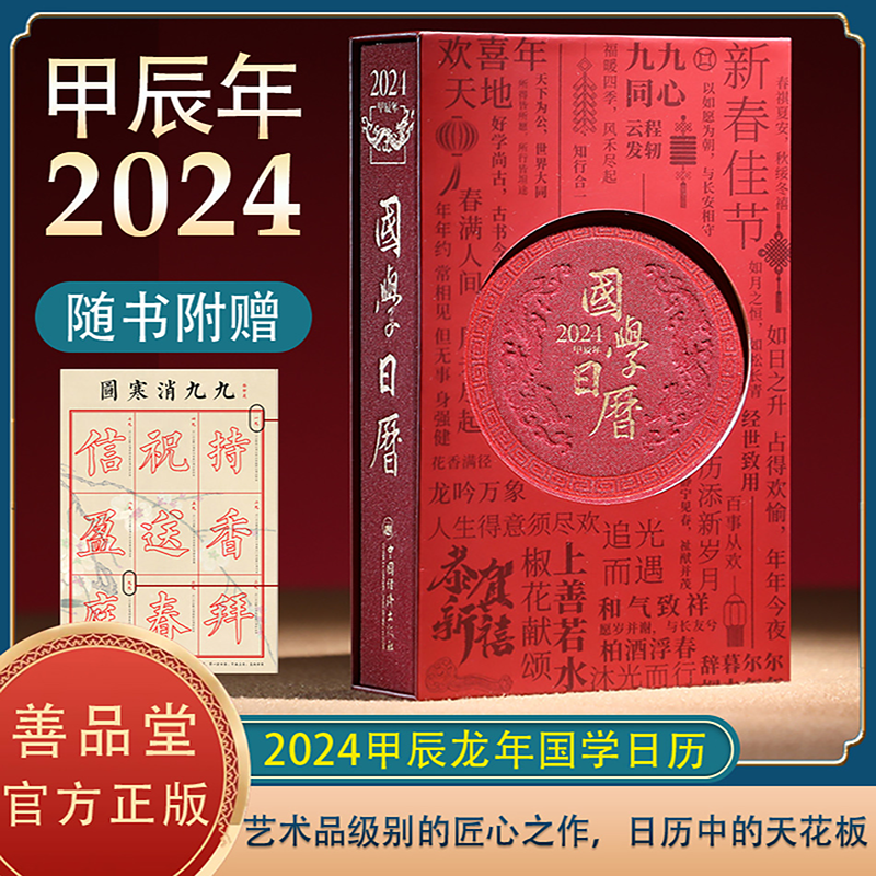 【善品堂藏书】国学日历2024《收藏版》 甲辰年台历 国学泰斗楼宇烈主编传统文化历史典故国学美文配合名画鉴赏团购优惠请咨询客服怎么样,好用不?