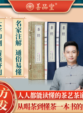 【善品堂藏书】茶经1函2册 陆羽原著正版全集宣纸线装书籍中国茶经述评茶道茶艺茶经 茶文化  茶叶书籍茶道入门 从零开始学茶艺书