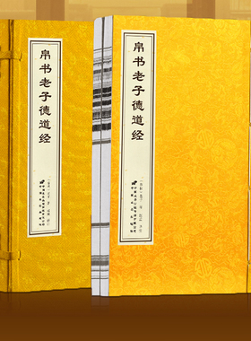 【善品堂藏书】帛书老子德道经 老子著 一函两册 宣纸线装书籍 马王堆版帛书老子道德经中国哲学经典书籍正版现货包邮
