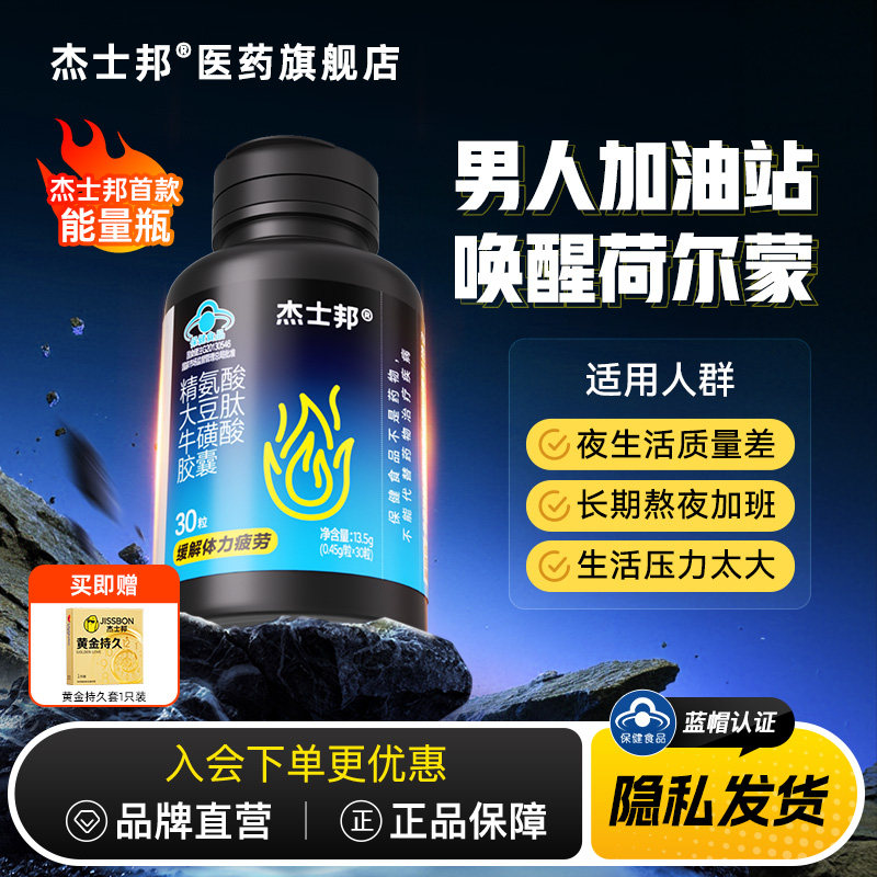 杰士邦能量瓶｜精氨酸大豆肽牛磺酸胶囊男性缓解体力疲劳保健30粒