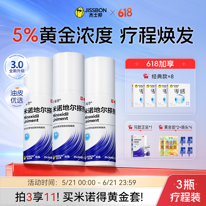 杰士邦米诺地尔搽剂5%男女通用防脱生发育发液正品治脱发拍3得4