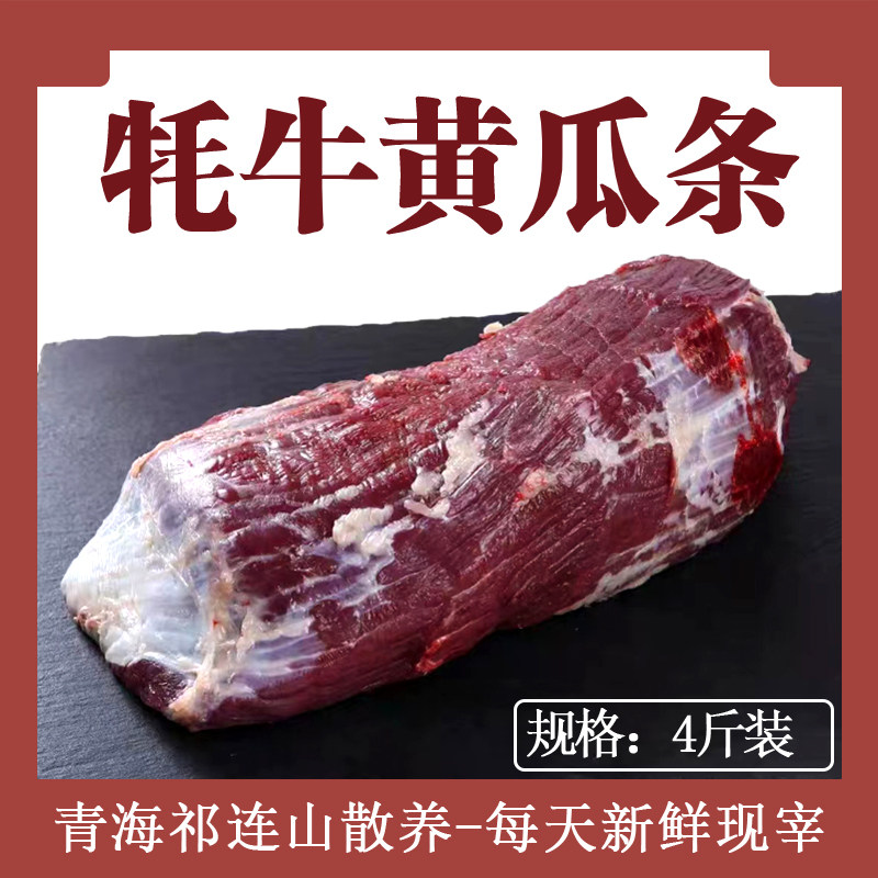 4斤牦牛黄瓜条牛后腿肉新鲜现宰正宗原切青海祁连山散养草饲包邮