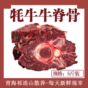 青海祁连山散养草饲 新鲜带肉现宰原切 5斤牦牛脊骨牛龙骨 京东
