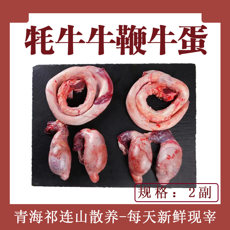 牦牛牛鞭牛蛋2套两鞭四蛋2斤以牛杂/牛杂制品