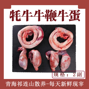 牦牛牛鞭牛蛋2套【京东】两鞭四蛋2斤以上新鲜青海正宗散养牦牛