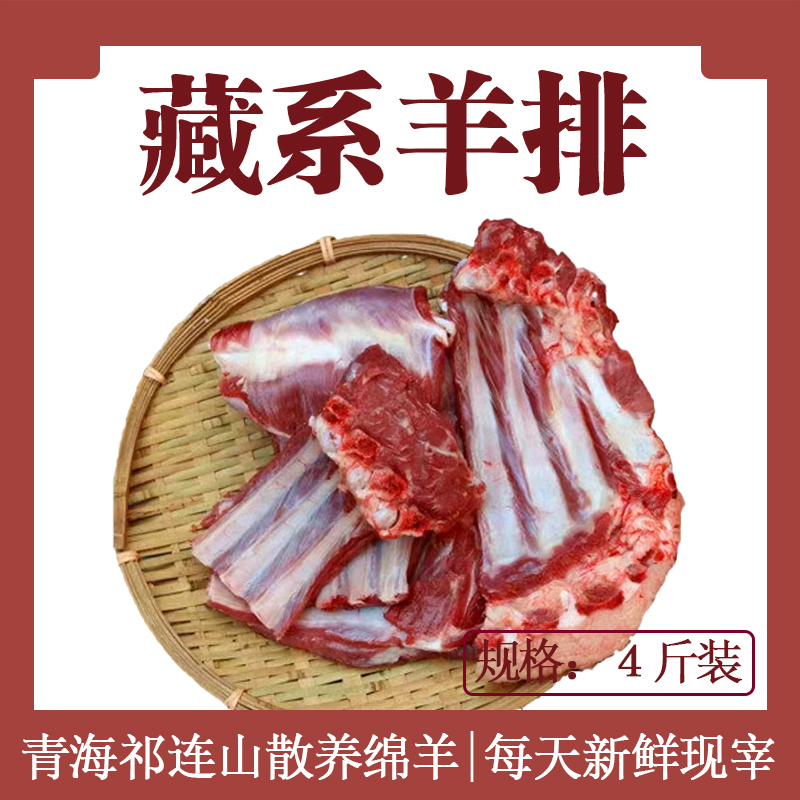 羊排绵羊肋排带蝎子【京东】新鲜现宰青海祁连山散养草饲真空包装