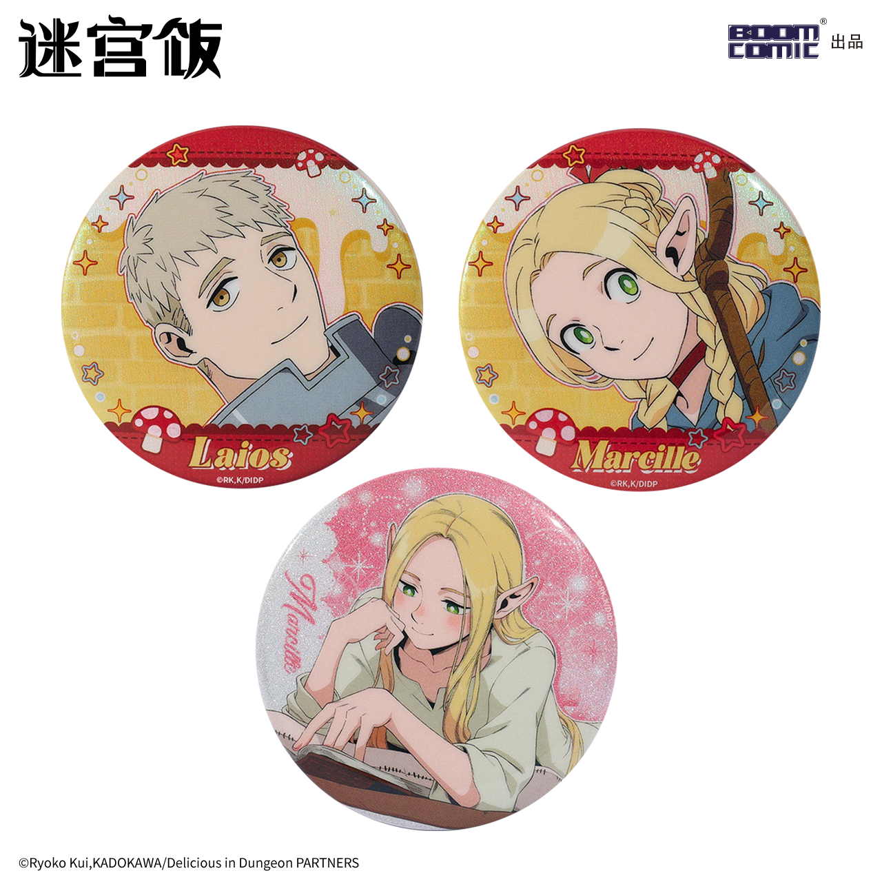 暴蒙正版 迷宫饭冒险 看书系列徽章/吧唧 玛露西尔 莱欧斯 官谷