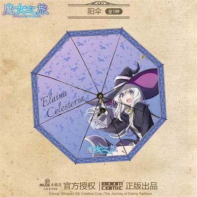 暴蒙魔女之旅晴雨伞正版