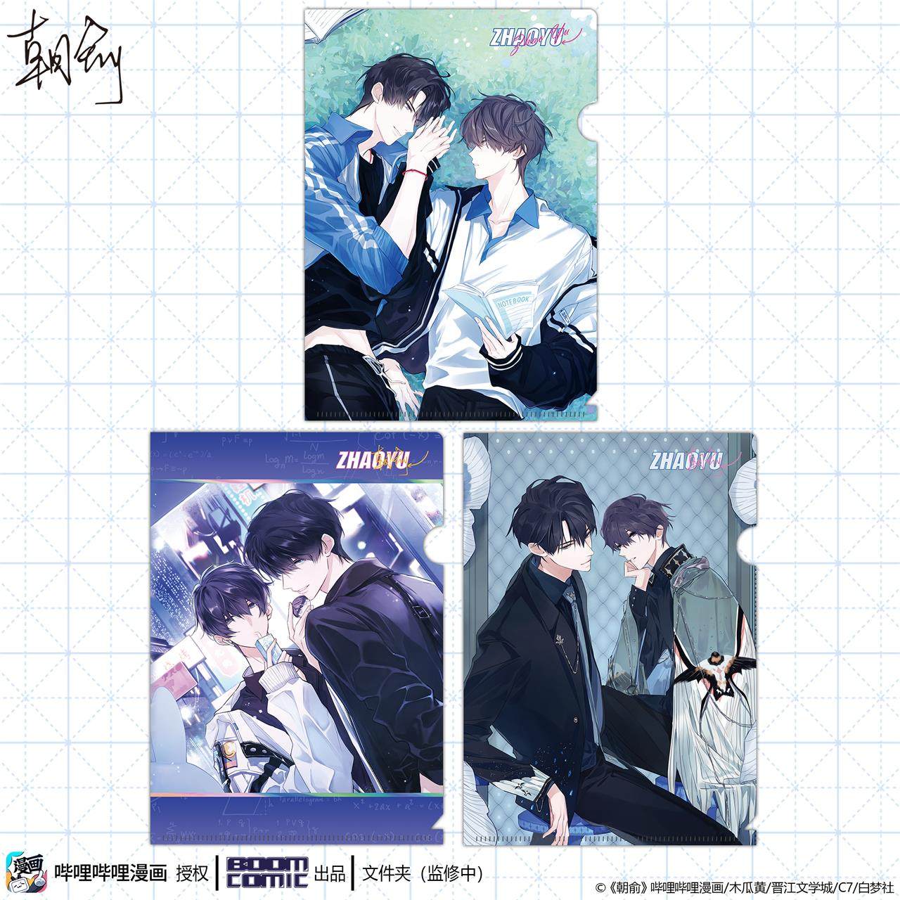 暴蒙 正版 哔哩哔哩漫画《伪装学渣/朝俞》文件夹 贺朝谢俞 官谷