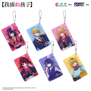 暴蒙 正版 我推的孩子 流沙亚克力挂件  爱 阿库亚 露比 官谷周边