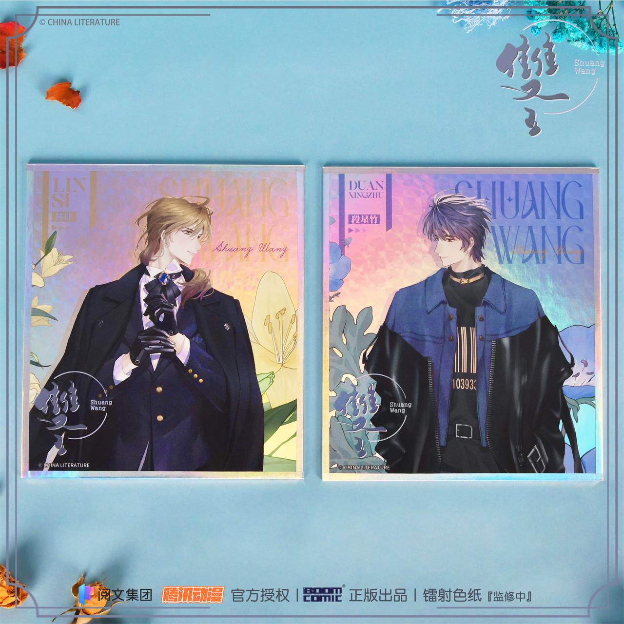 暴蒙 正版《双王/摘星》镭射色纸 林肆 段星竹 官谷周边