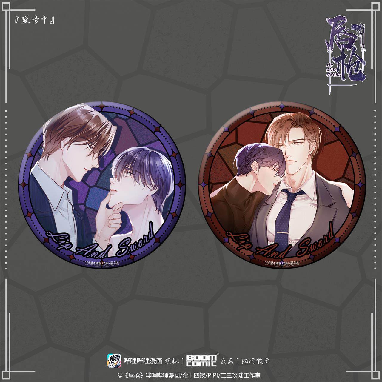 暴蒙 正版 哔哩哔哩漫画《唇枪》虞仲夜邢鸣 细闪徽章/吧唧 官谷