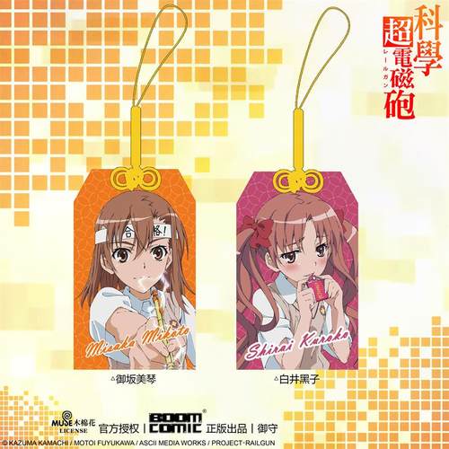 白井黑子御坂美琴正版御守挂件