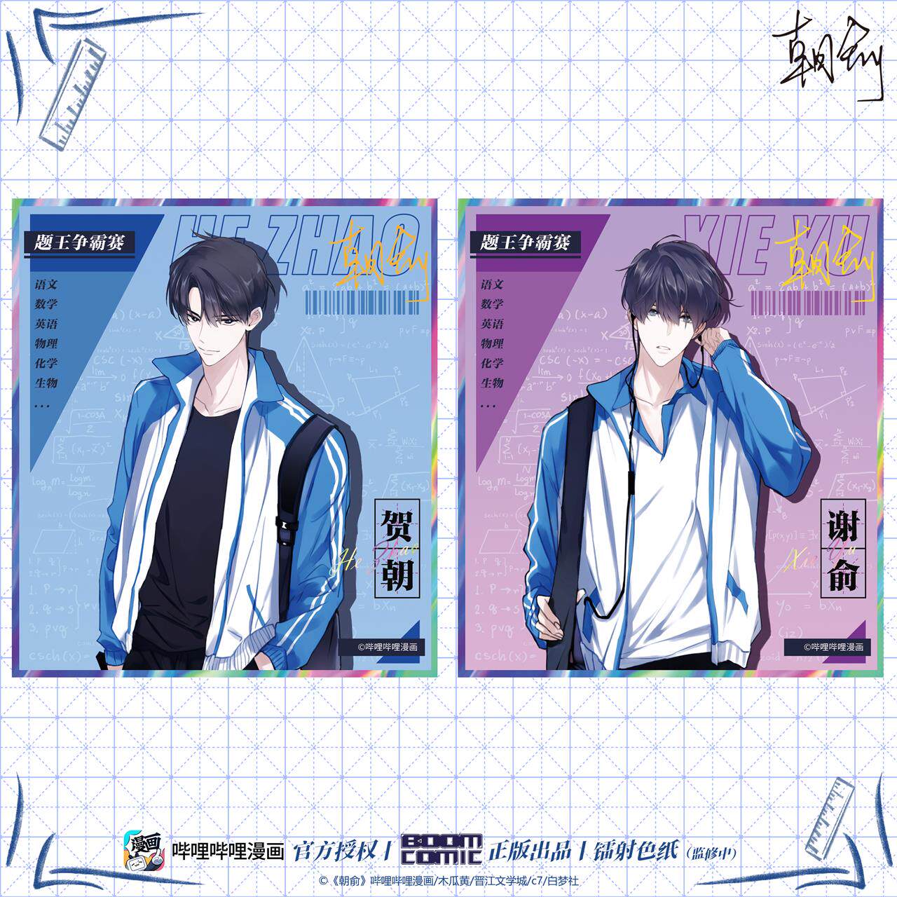 暴蒙 正版 哔哩哔哩漫画《伪装学渣/朝俞》贺朝谢俞 镭射色纸