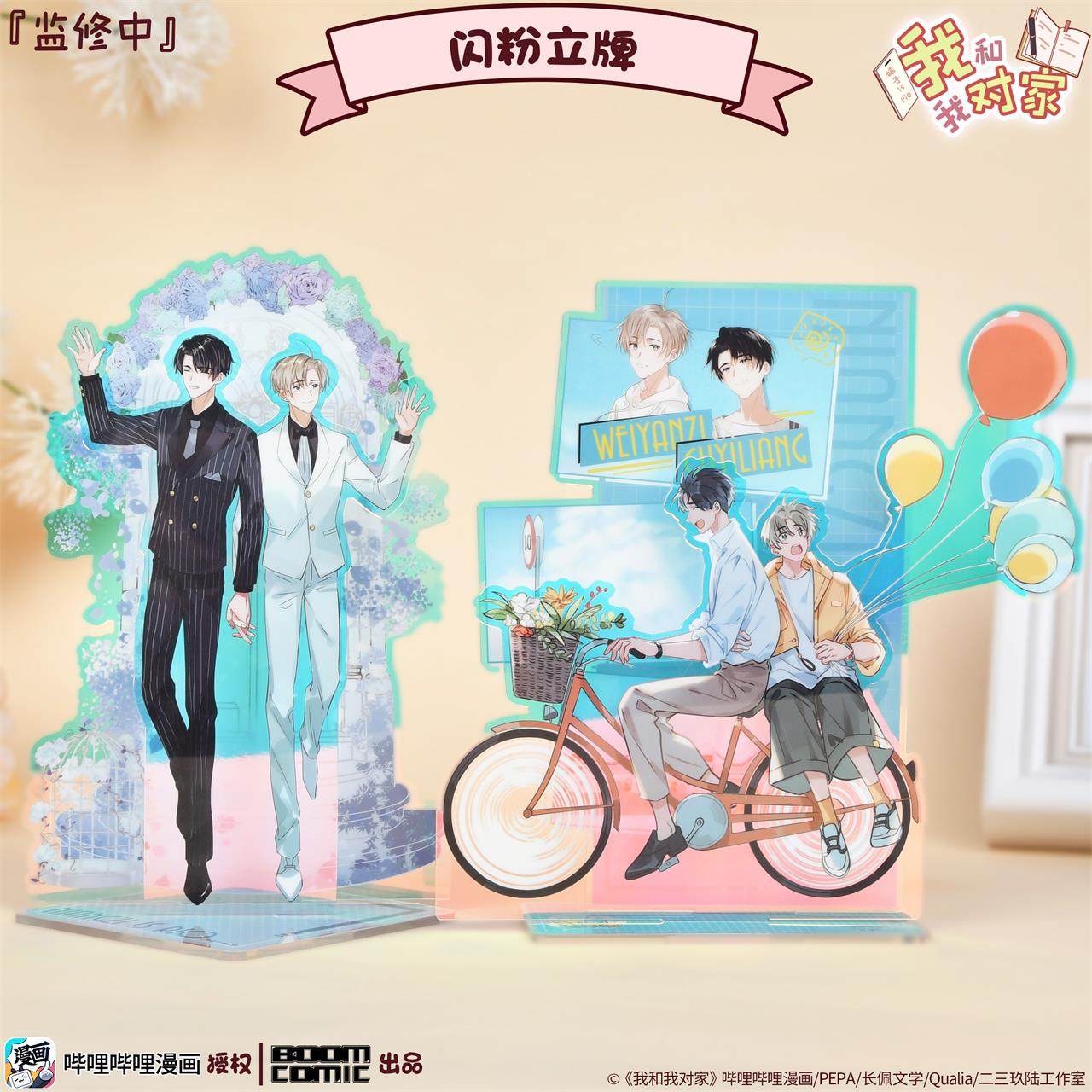 暴蒙正版《我嗑了对家x我的cp》顾依凉卫言梓 闪粉镭射亚克力立牌