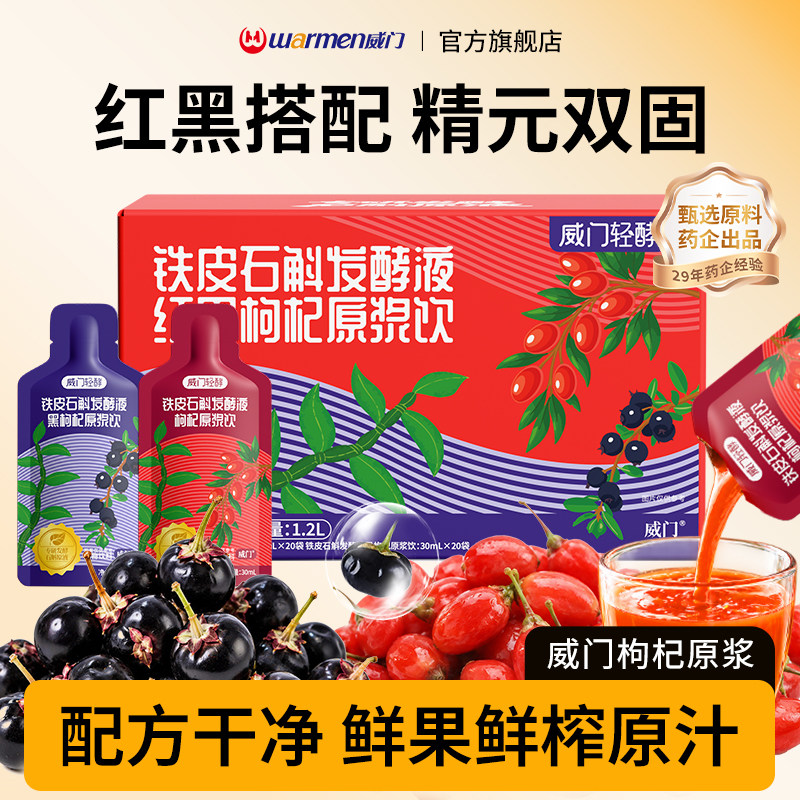 威门红黑枸杞原浆熬夜党滋补饮品图片