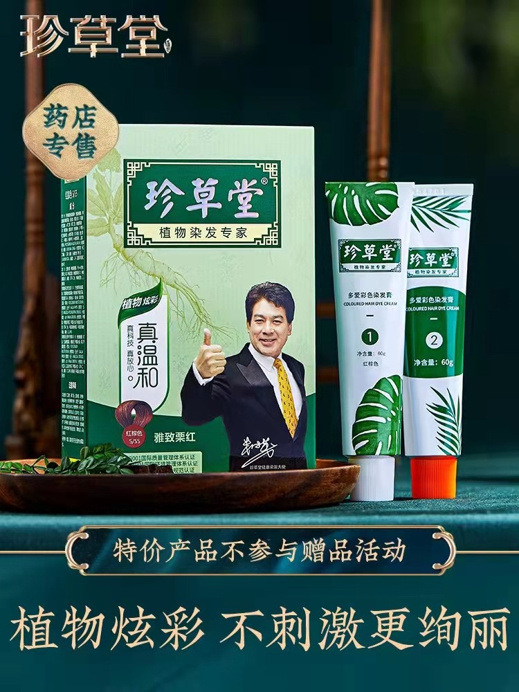 珍草堂植物金装温和染发剂无刺激不伤发自然黑色彩染焗油染发膏