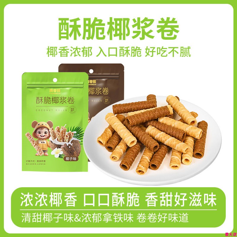 椰子蛋卷椰奶香正宗海南椰子卷学生休闲小零食健康办公室嘴馋