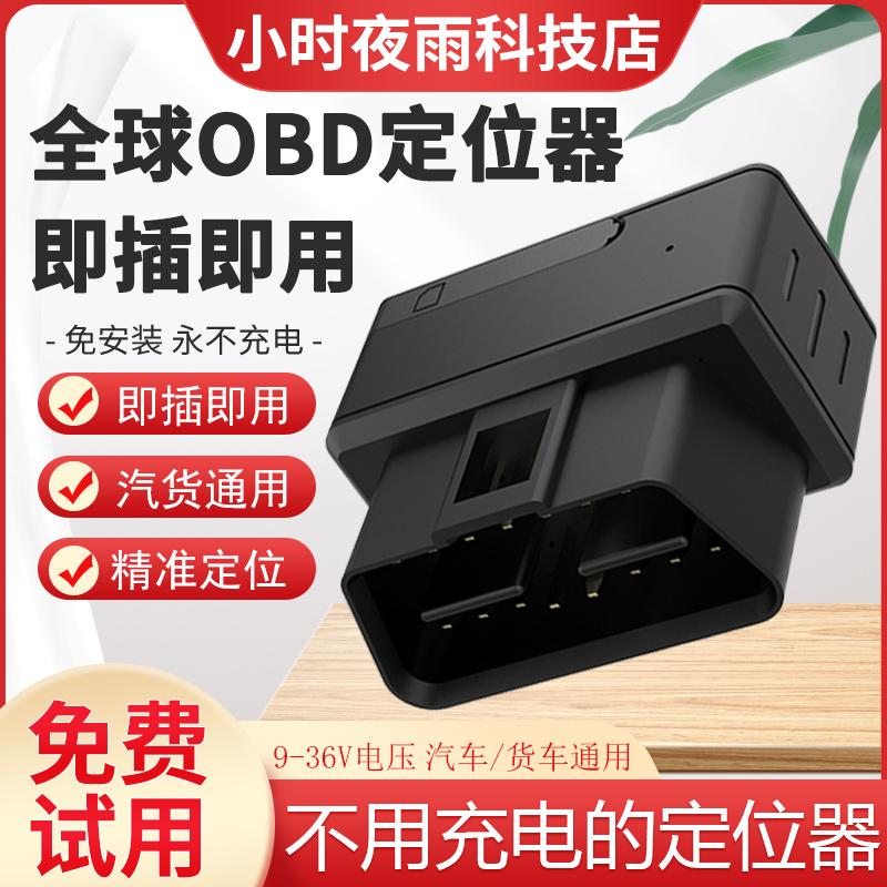全球GPS定位OBD接口防盗防丢器
