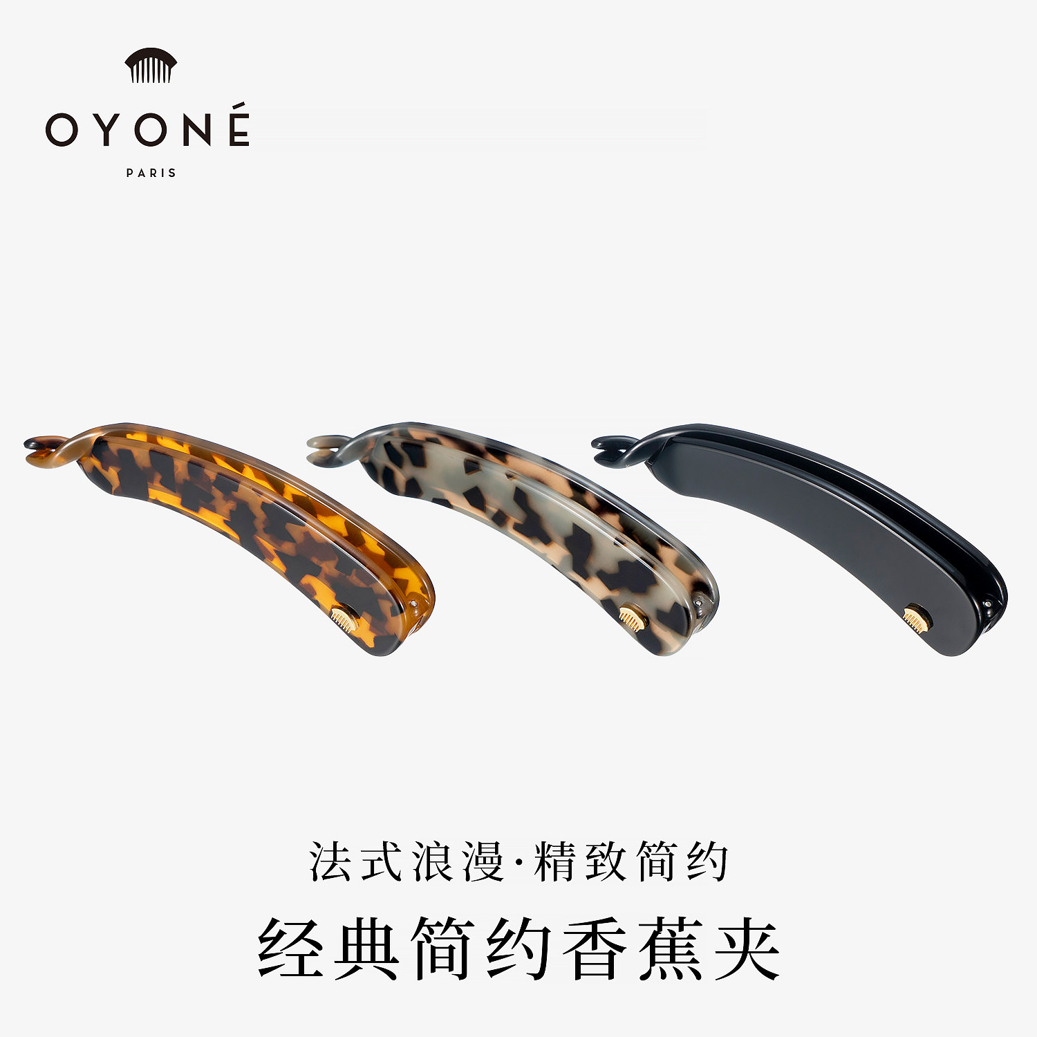 法国Oyone Paris原创发饰香蕉夹竖夹马尾气质发夹洋气小号发量少