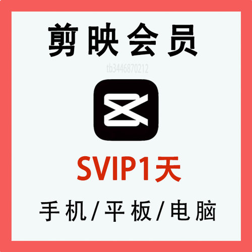 剪映SVIP会员1天手机平板电脑剪映会员vip小时周月卡视频剪辑导出