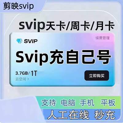 剪映会员SVIP1天手机平板电脑剪映vip一小时周月年卡视频剪辑导出