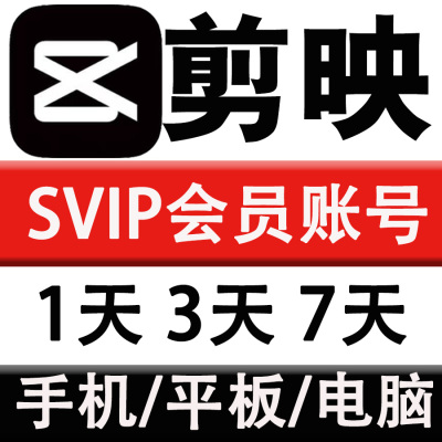 【剪映会员】剪映SVIP会员1天周月卡小时手机平板电脑剪映vip会员