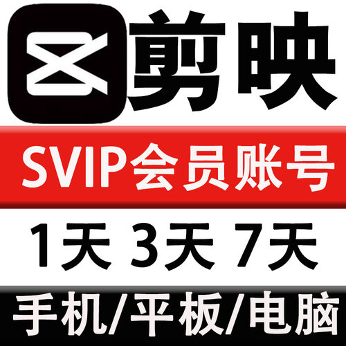 【剪映会员】剪映SVIP会员1天周月卡小时手机平板电脑剪映vip会员