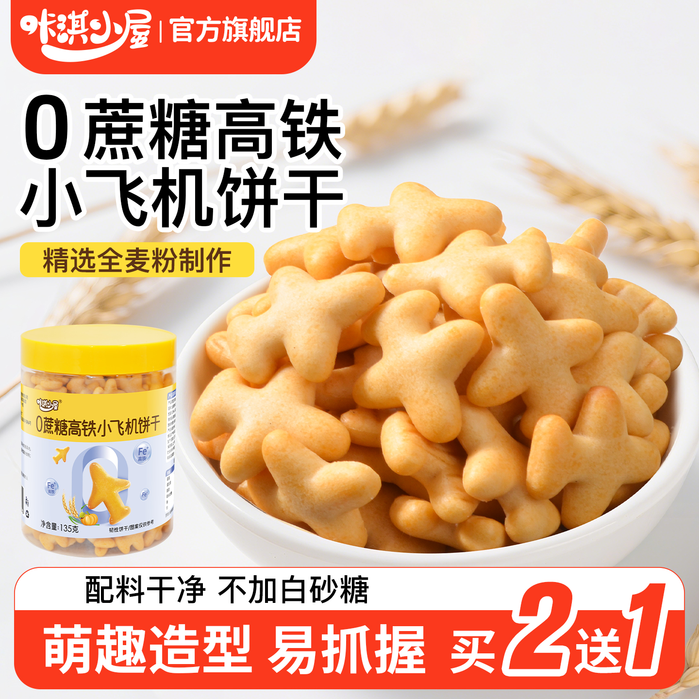 宝宝零食无添加0蔗糖小飞机饼干