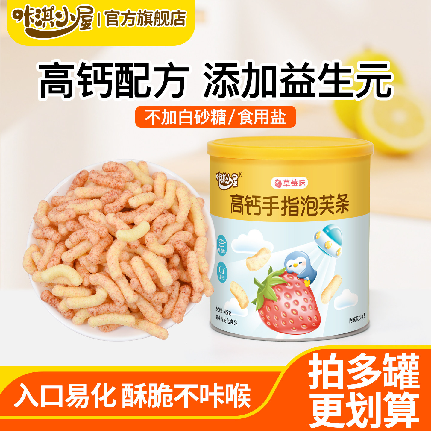 咔淇小屋宝宝零食手指泡芙条健康小零食送1岁婴儿幼儿辅食谱