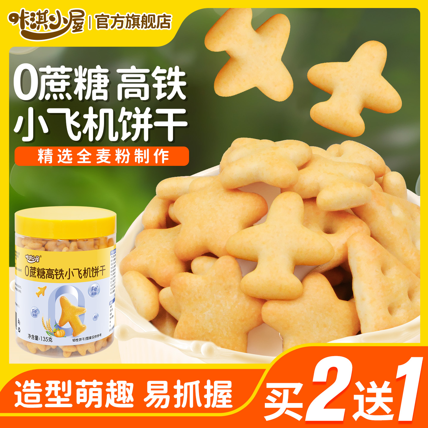 寶寶零食無添加0蔗糖小飛機餅干