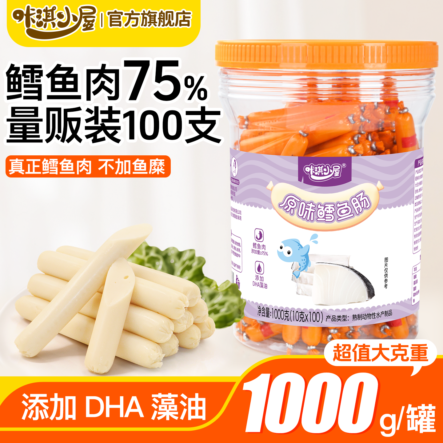咔淇小屋深海鳕鱼肠DHA藻油鱼肉火腿肠送婴幼儿童一岁宝宝辅食谱