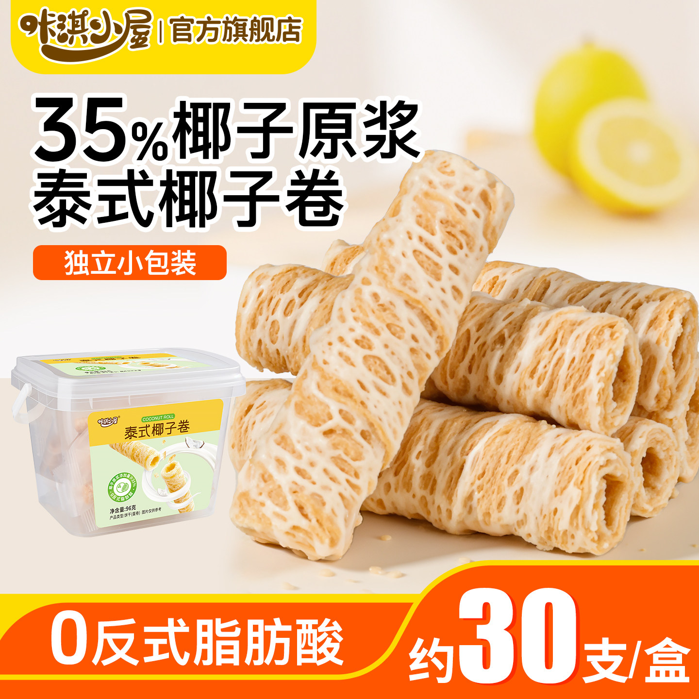 咔淇小屋泰式椰子卷儿童营养健康零食休闲小吃独立包装