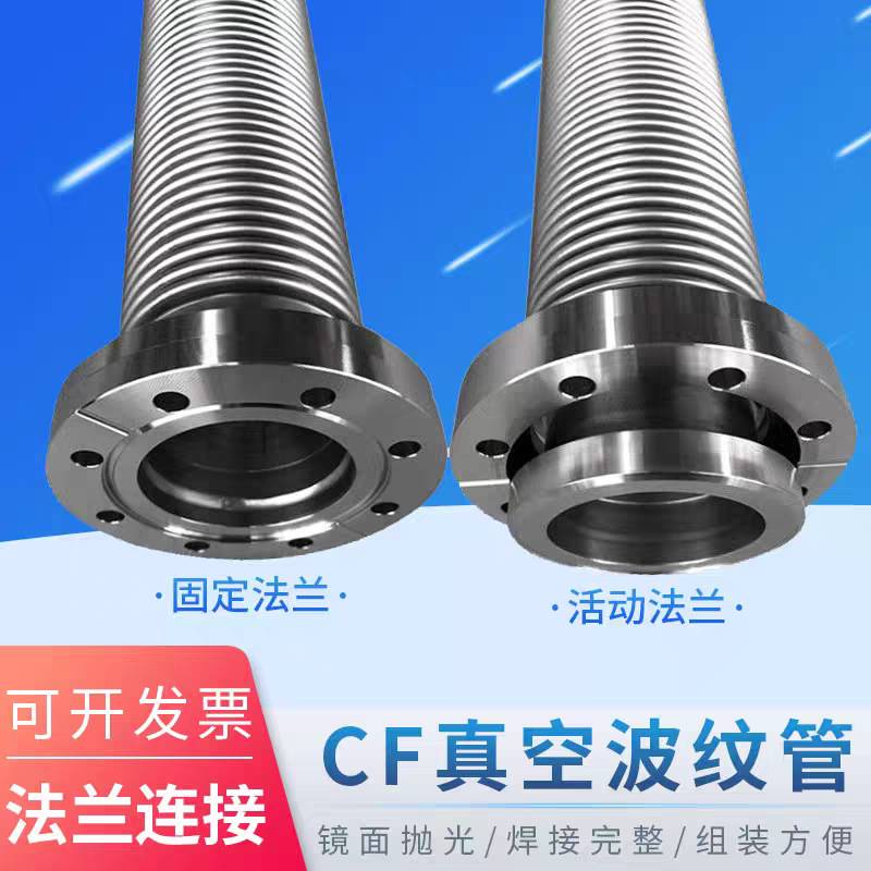 CF高真空波纹管 无氧铜垫片密封 CF16/35 不锈钢波纹管厂家直销