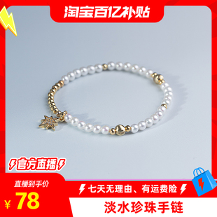 【淘宝百亿补贴官方直播】淡水珍珠“仲夏之星”珍珠手链4-5mm