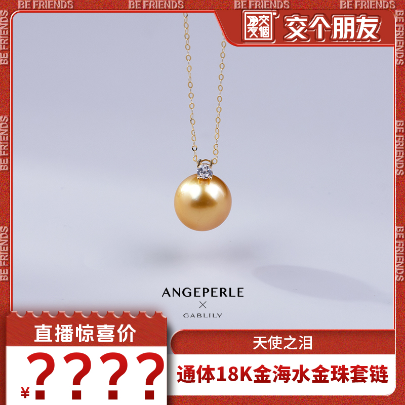 【交个朋友】天使之泪海水金珠通体18K金戴妃款珍珠吊坠11-12mm