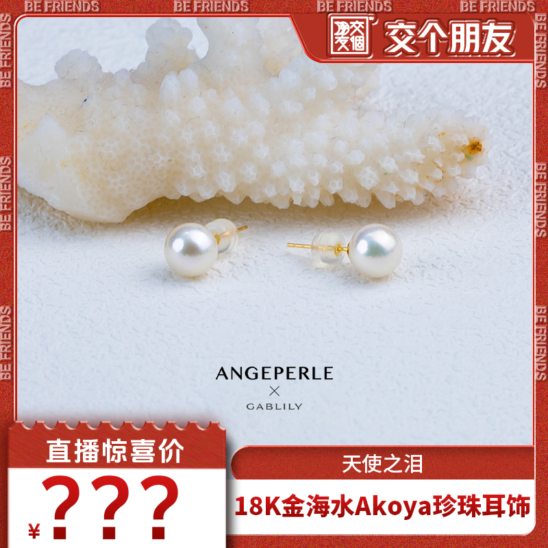 【交个朋友】天使之泪海水珍珠Akoya珍珠18K金针珍珠耳钉7-8mm