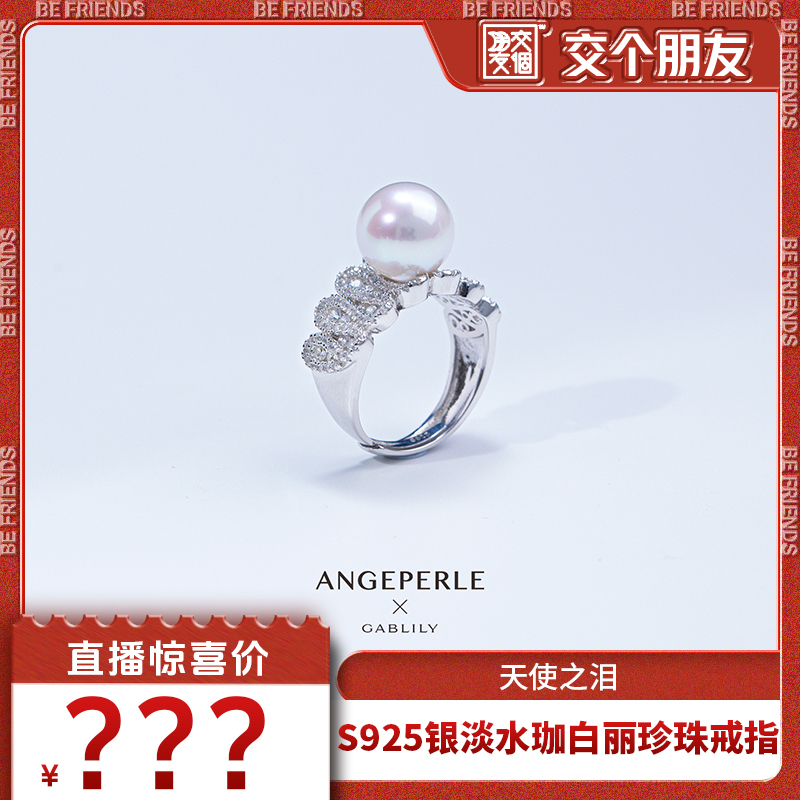 【交个朋友】天使之泪淡水珍珠珈白丽 S925银戒指10-11mm 时尚款