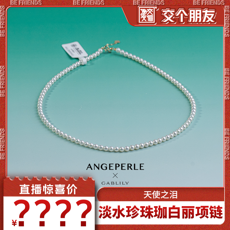 【交个朋友】天使之泪淡水珍珠 18k金baby项链4-4.8mm 时尚气质款