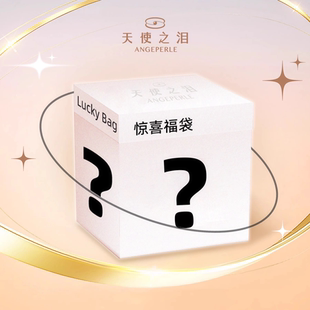 天使之淚驚喜盲盒 專屬盲盒一定要沖 交個朋友