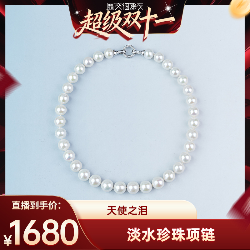 【交个朋友双11现货开抢】天使之泪淡水珍珠满串项链11-12.5mm