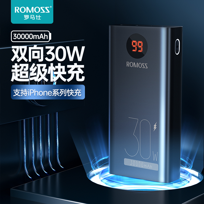 ROMOSS官方旗舰正品充电宝罗马仕30000毫安大容量30W超级快充智能数显手机平板闪充专用户外通用型移动电源属于什么档次？
