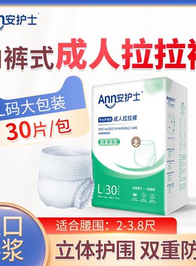30片安护士成人拉拉裤老人纸尿裤尿不湿老人用大号尿垫尿布L码