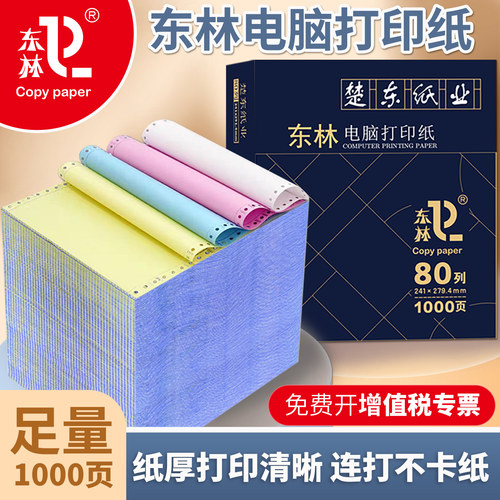 优质纸张，打印顺畅，字迹清晰，彩色撕边