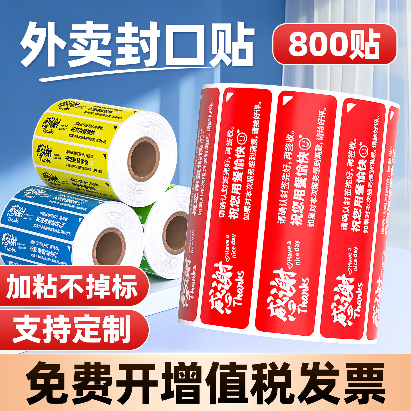 东林外卖封口贴打包袋食安封签纸图片