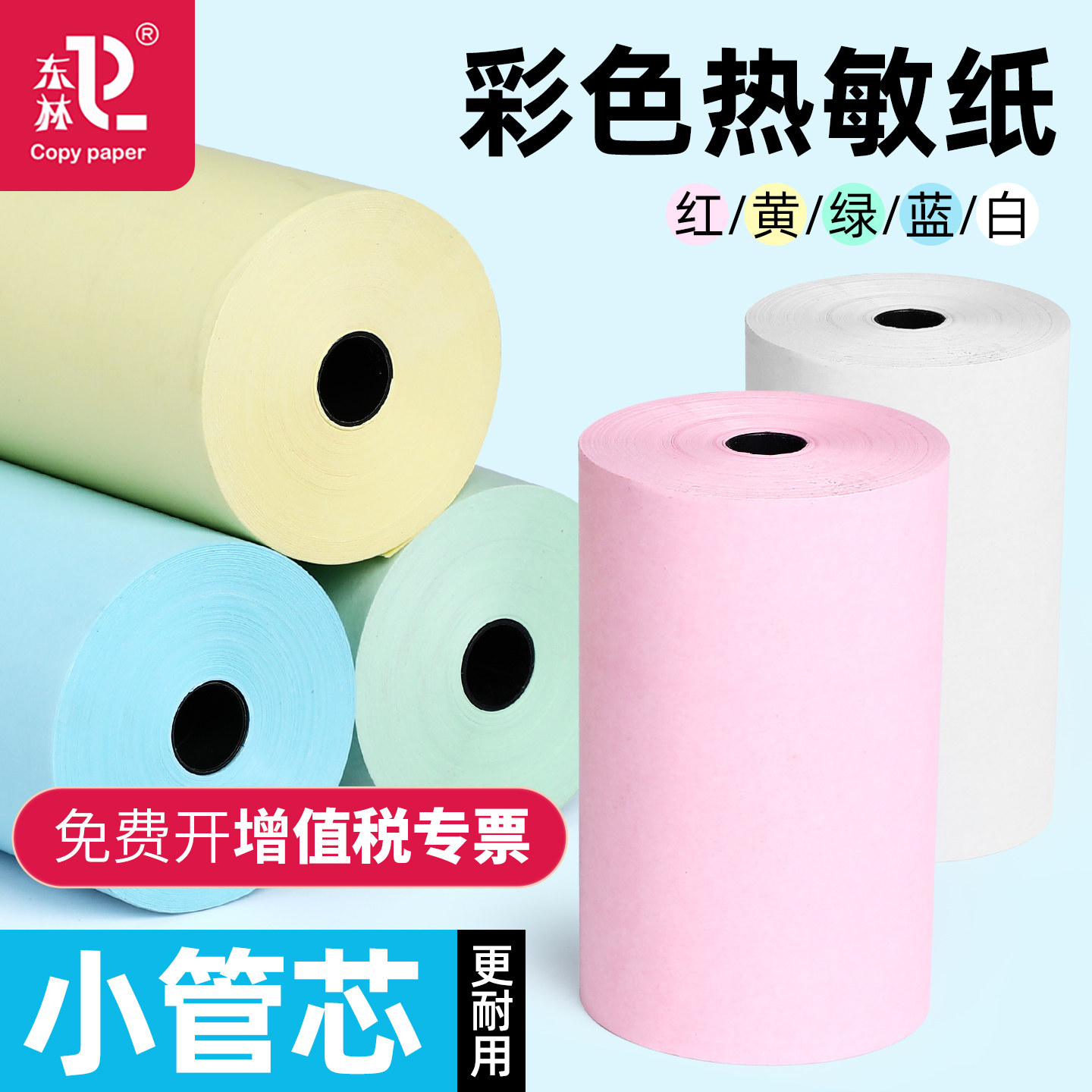 东林红黄绿蓝彩色热敏收银打印纸图片